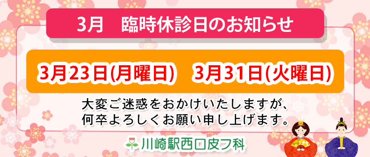 川崎市幸区「川崎駅西口皮フ科」2026年3月の臨時休診のお知らせ